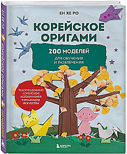 Koreańskie origami. 200 modeli do nauki i rozrywki