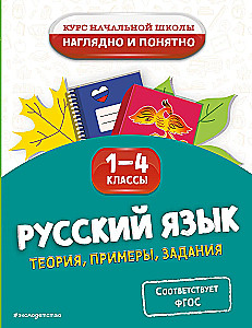 Język rosyjski. Teoria, przykłady, zadania. Klasy 1-4