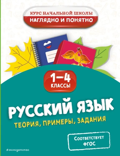 Russische Sprache. Theorie, Beispiele, Aufgaben. Klassen 1-4