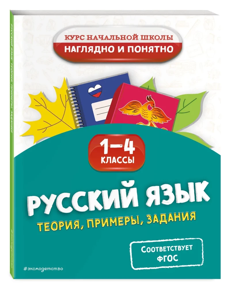 Język rosyjski. Teoria, przykłady, zadania. Klasy 1-4