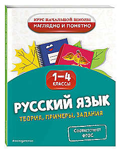 Język rosyjski. Teoria, przykłady, zadania. Klasy 1-4