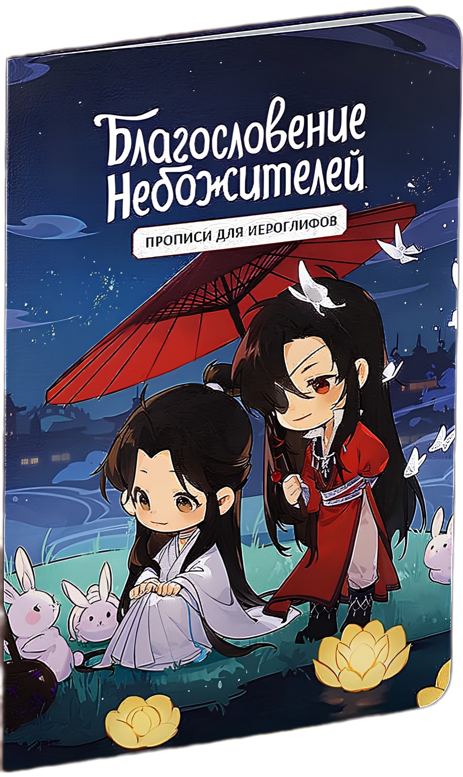 Raksti hieroglifiem. Dievu svētība. Čibi un truši