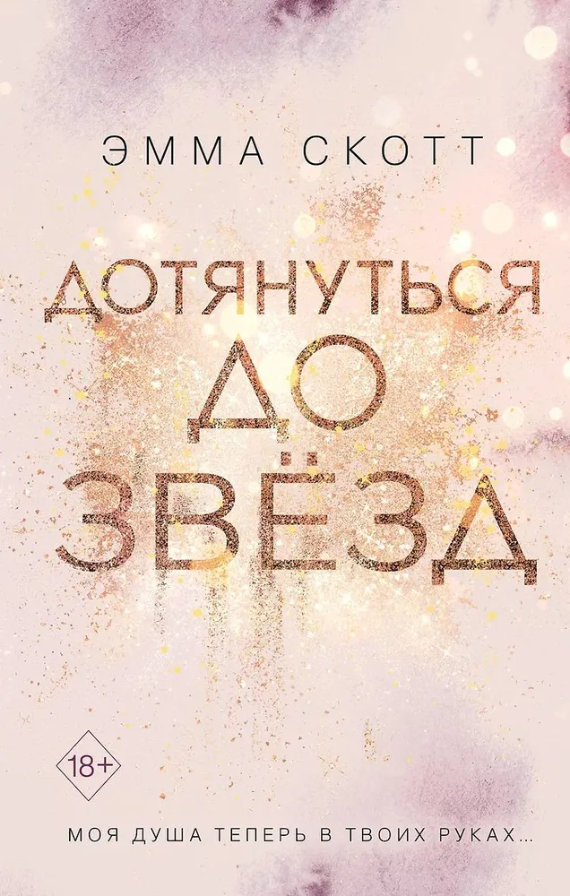 Влюбленные сердца: Дотянуться до звезды. Зажечь небеса (комплект из 2 книг)
