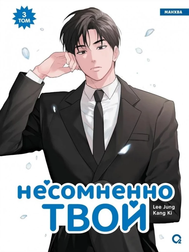 Zdecydowanie twój. Tom 3