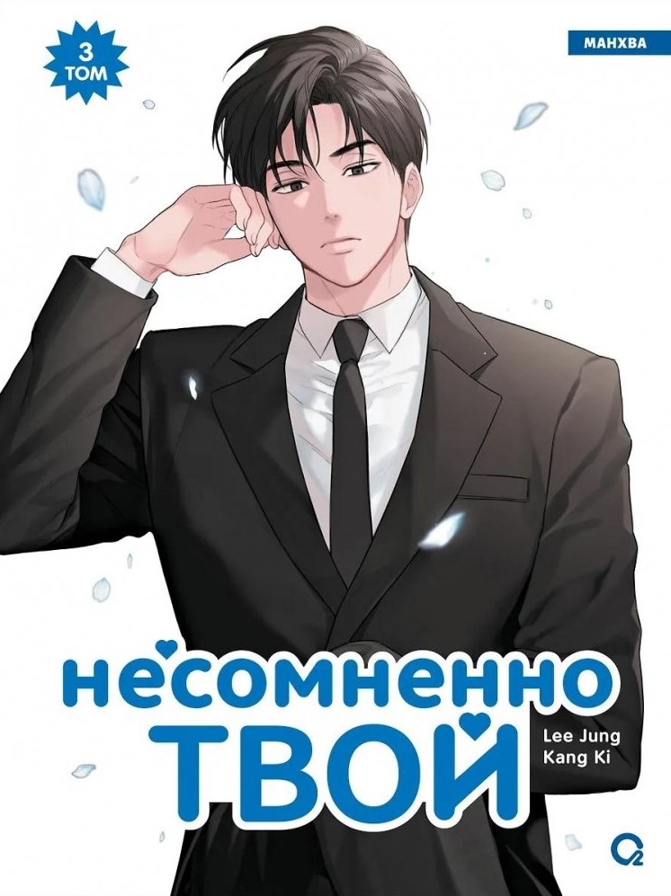 Zdecydowanie twój. Tom 3