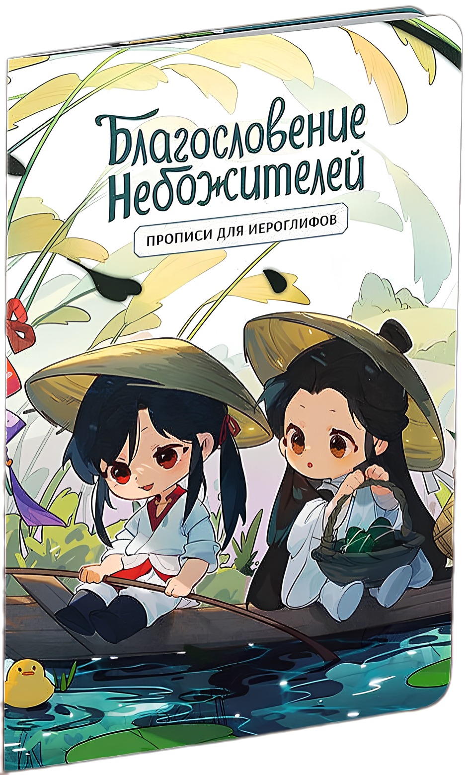 Raksti hieroglifiem. Dievu svētība. Čibi laivā