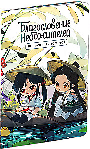 Pisemne ćwiczenia dla hieroglifów. Błogosławieństwo niebieskich istot. Chibi w łódce
