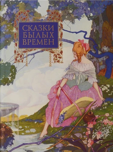 Сказки былых времён