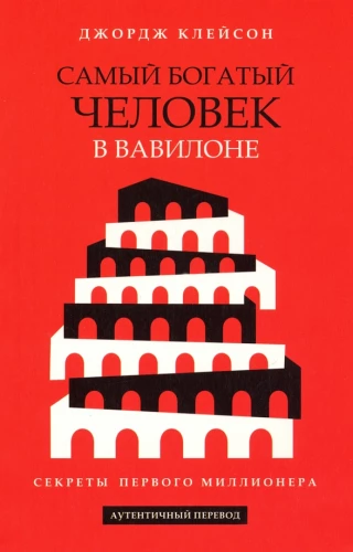 The Richest Man in Babylon