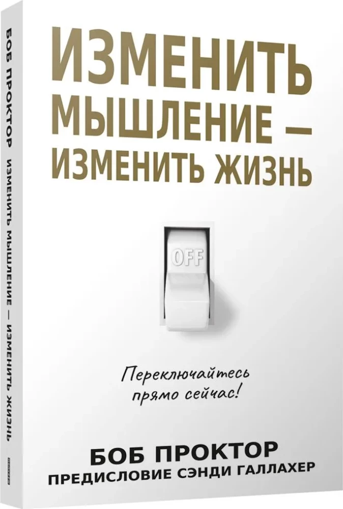 Изменить мышление - изменить жизнь