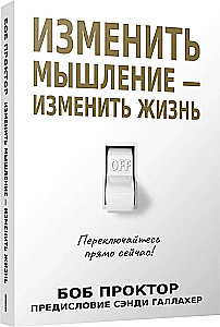 Изменить мышление - изменить жизнь