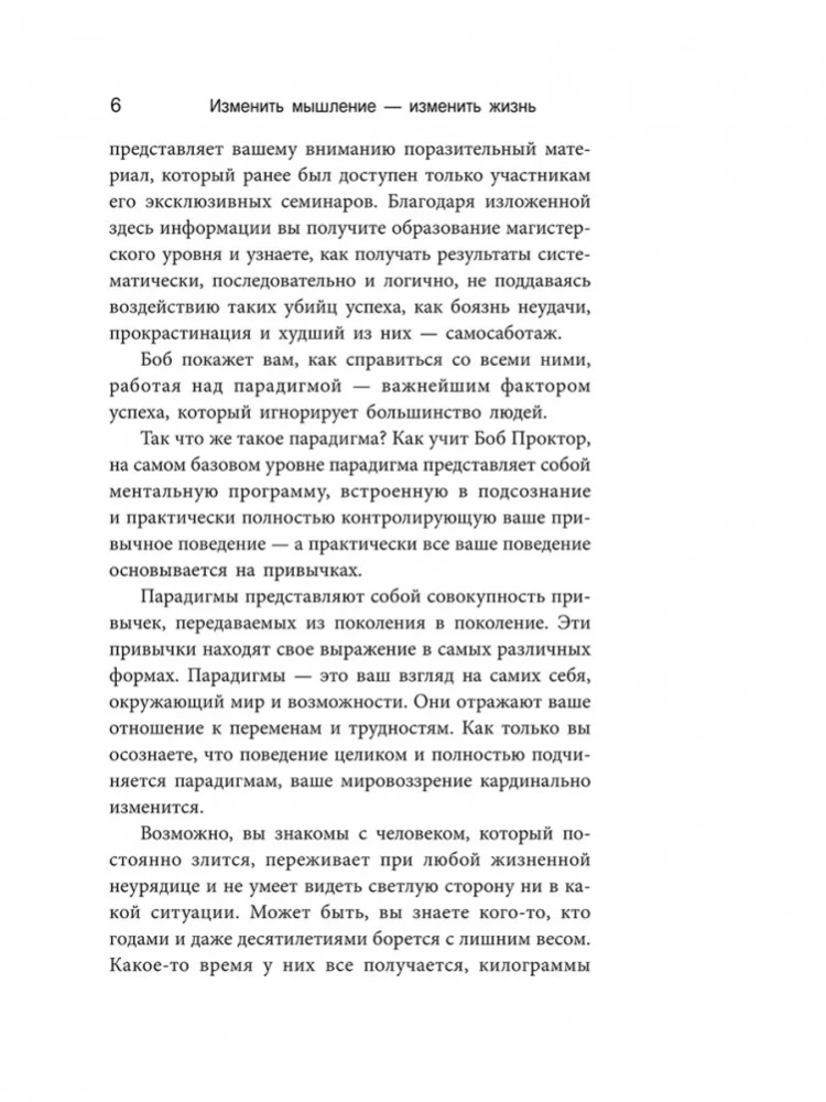 Изменить мышление - изменить жизнь