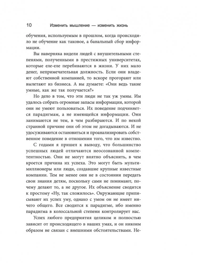 Изменить мышление - изменить жизнь