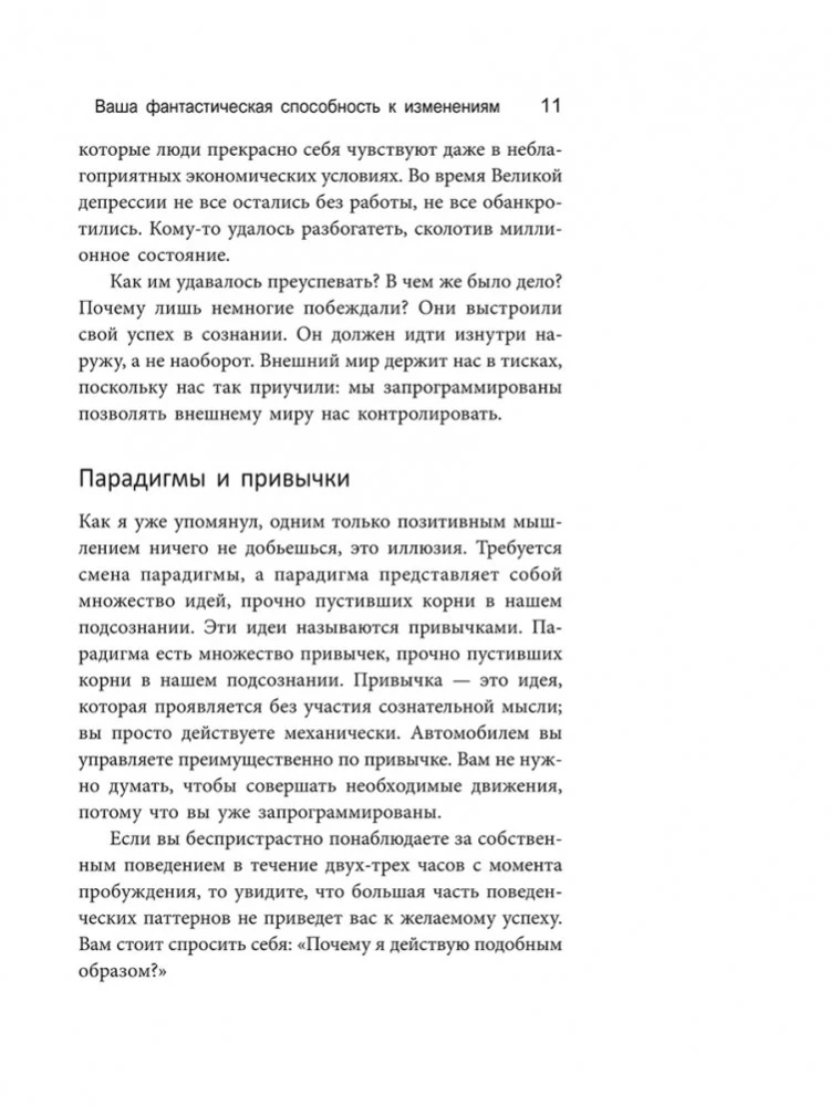 Изменить мышление - изменить жизнь