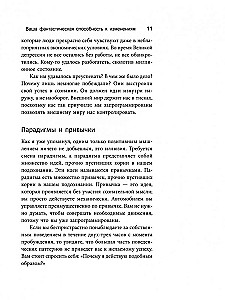 Изменить мышление - изменить жизнь