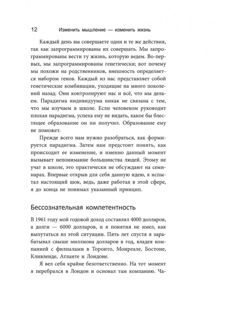 Изменить мышление - изменить жизнь