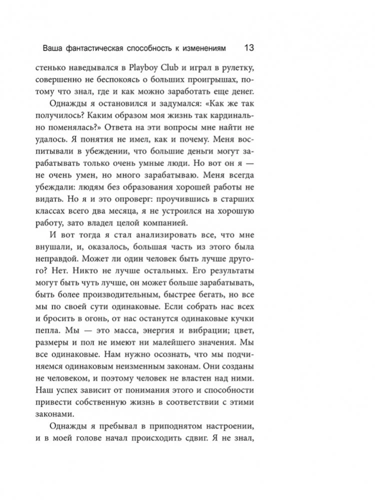 Изменить мышление - изменить жизнь