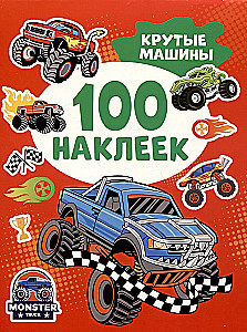Крутые машины (100 наклеек)