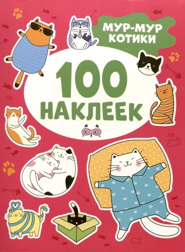 Мур-мур котики  (100 наклеек)