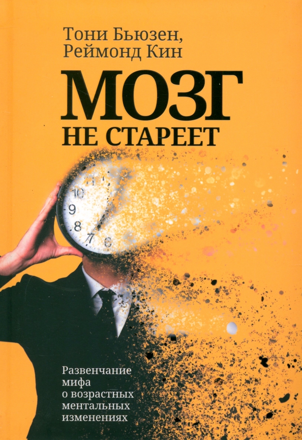 Мозг не стареет. Развенчание мифа о возрастных ментальных изменениях