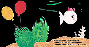 The Birthday of the Little White Fish
