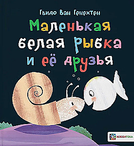 Little White Fish and Her Friends