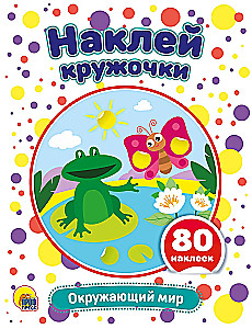 Sticker Circles. The Surrounding World