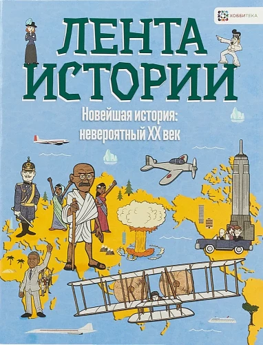 Новейшая история: невероятный ХХ век