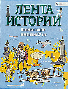 Новейшая история: невероятный ХХ век