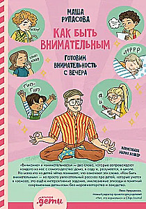Как быть внимательным. Готовим внимательность с вечера