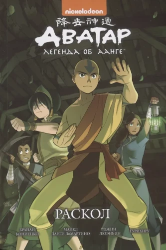 Avatar: The Last Airbender. Volume 3. Divided