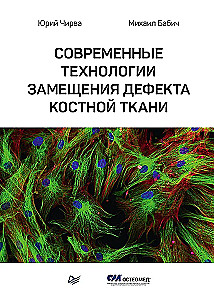 Современные технологии замещения дефекта костной ткани