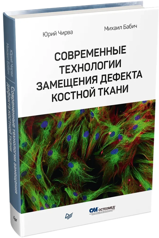 Современные технологии замещения дефекта костной ткани