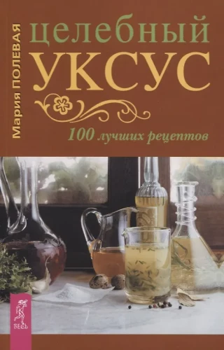 Healing Vinegar. 100 Best Recipes