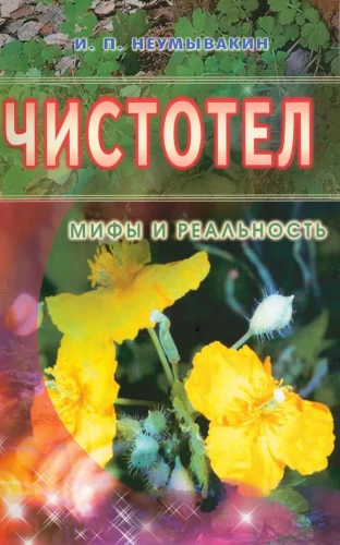 Chelidonium. Myths and Reality