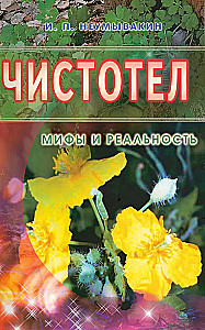 Chelidonium. Myths and Reality