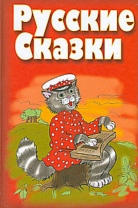 Russian Fairy Tales
