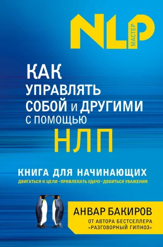 Как управлять собой и другими с помощью НЛП