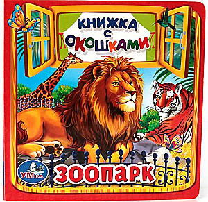 Зоопарк