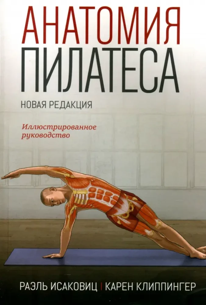 Анатомия пилатеса. Иллюстрированное руководство
