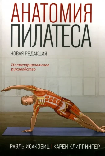 Анатомия пилатеса. Иллюстрированное руководство