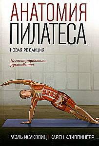 Анатомия пилатеса. Иллюстрированное руководство