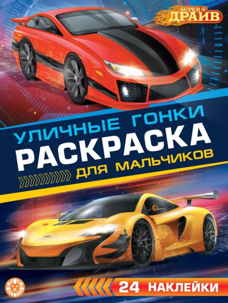 Kolorowanka dla chłopców nr RDM 2404. SuperDrive