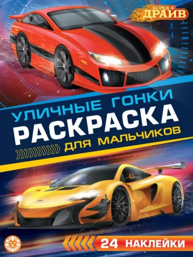 Coloring book for boys No. RDM 2404. SuperDrive