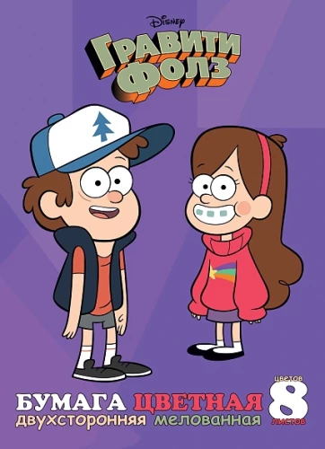 Colored Paper - Gravity Falls, A4, coated, double-sided, 8 sheets
