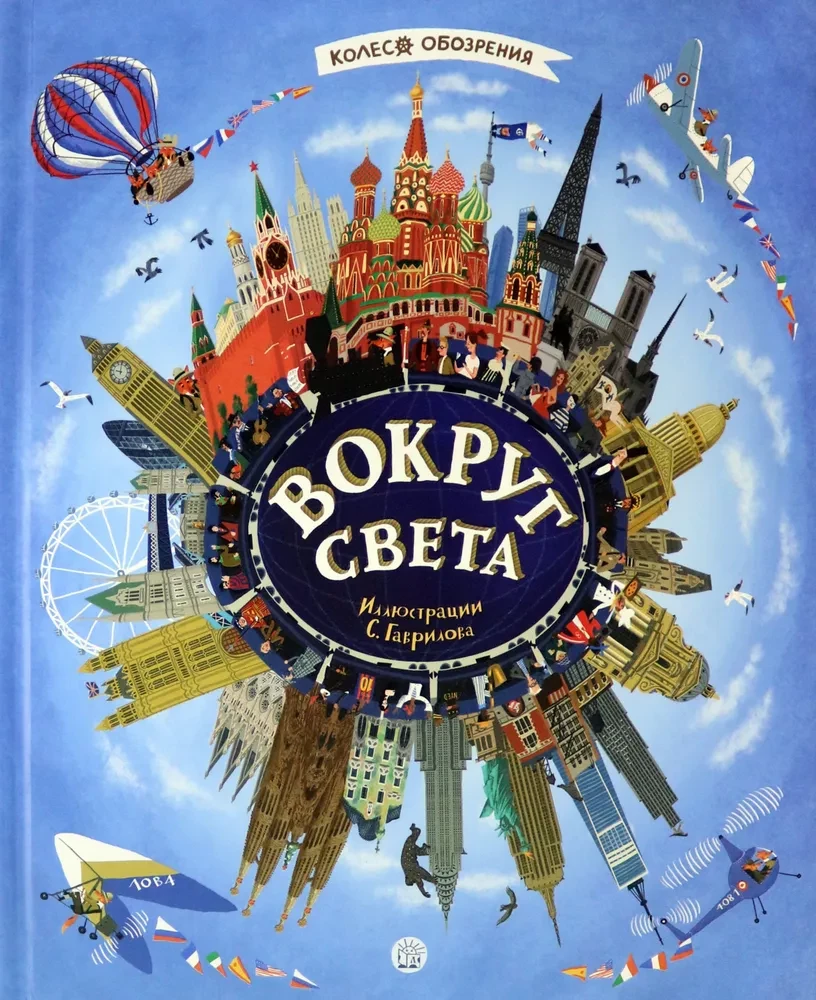 Вокруг света. Колесо обозрения