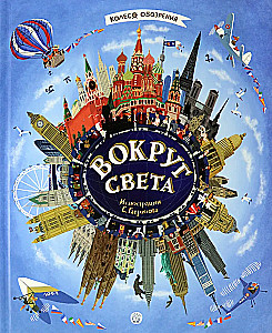 Вокруг света. Колесо обозрения