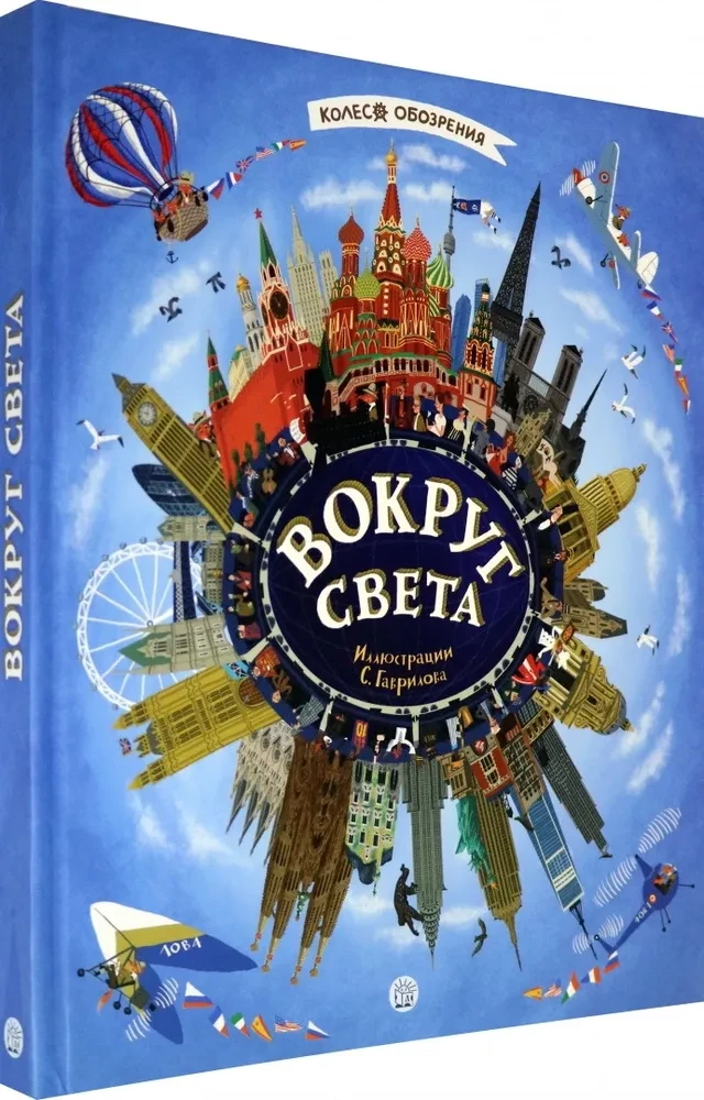 Вокруг света. Колесо обозрения