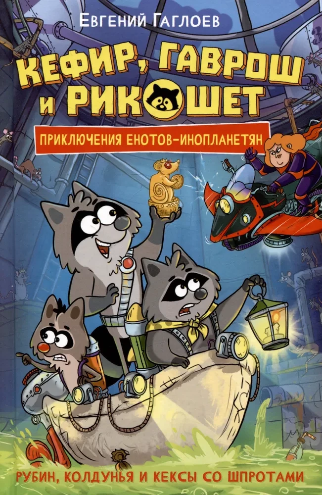 Kefir, Gavrosh and Ricochet. 3. Ruby, the witch and the sprat muffins