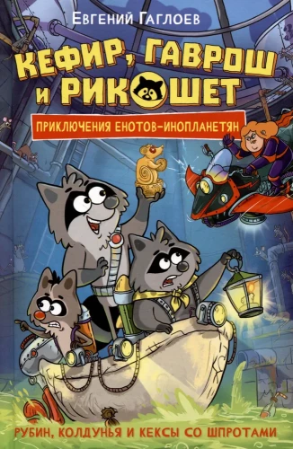 Kefir, Gavrosh and Ricochet. 3. Ruby, the witch and the sprat muffins